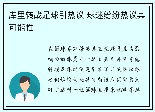库里转战足球引热议 球迷纷纷热议其可能性