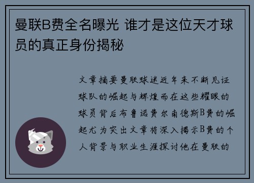 曼联B费全名曝光 谁才是这位天才球员的真正身份揭秘