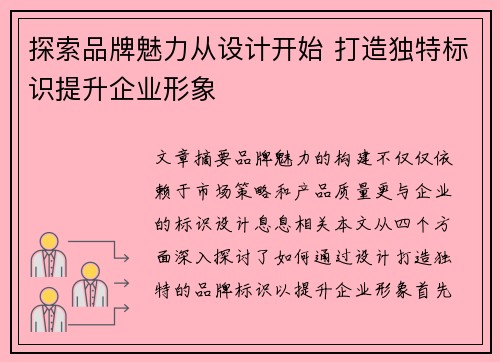 探索品牌魅力从设计开始 打造独特标识提升企业形象
