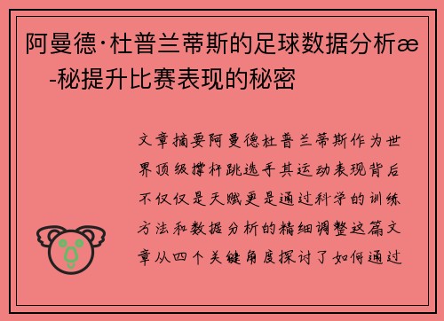 阿曼德·杜普兰蒂斯的足球数据分析揭秘提升比赛表现的秘密