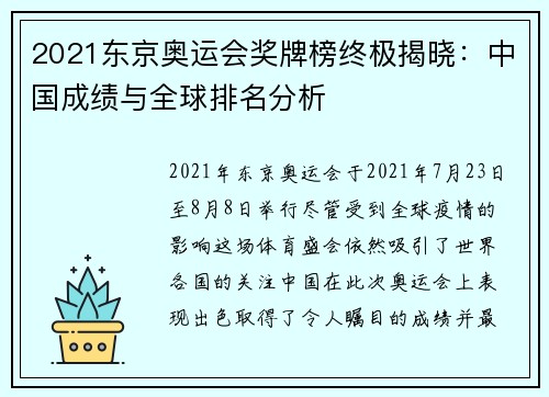 2021东京奥运会奖牌榜终极揭晓：中国成绩与全球排名分析