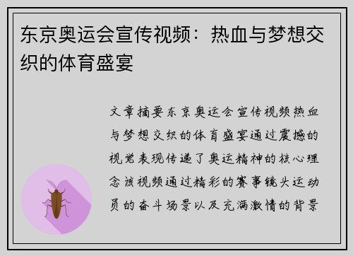 东京奥运会宣传视频：热血与梦想交织的体育盛宴