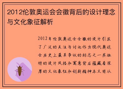 2012伦敦奥运会会徽背后的设计理念与文化象征解析