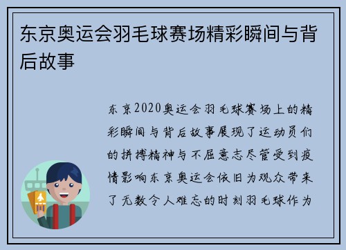 东京奥运会羽毛球赛场精彩瞬间与背后故事