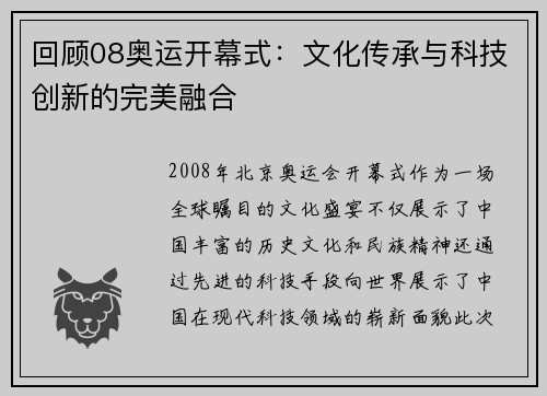回顾08奥运开幕式：文化传承与科技创新的完美融合