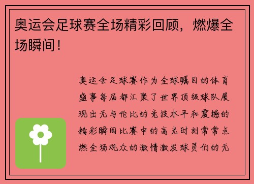 奥运会足球赛全场精彩回顾，燃爆全场瞬间！