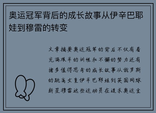 奥运冠军背后的成长故事从伊辛巴耶娃到穆雷的转变