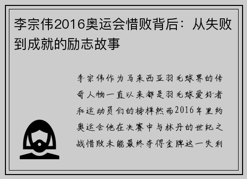 李宗伟2016奥运会惜败背后：从失败到成就的励志故事